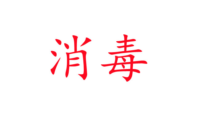 麝場(chǎng)消毒，你做對(duì)了嗎？